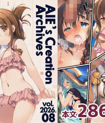 【同人ネタバレ】AIE’s Creation Archives vol.2026.08