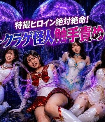 【同人ネタバレ】特撮ヒロイン絶体絶命！〜クラゲ怪人の触手地獄〜