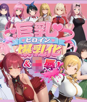 【同人ネタバレ】【4K高画質】巨乳キャラ強●爆乳化＆凌●（ToL〇VEる、ブルアカetc..）【70分越え超ボリューム】