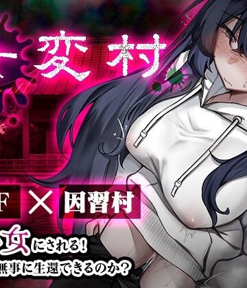 【同人ネタバレ】女変村