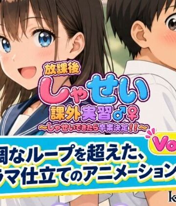 【同人ネタバレ】放課後しゃせい課外実習♂♀1