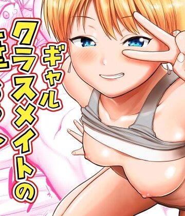 【同人ネタバレ】ギャルクラスメイト筆おろしサービス