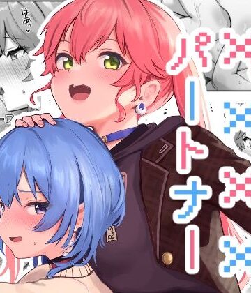 【同人ネタバレ】XXXXパートナー