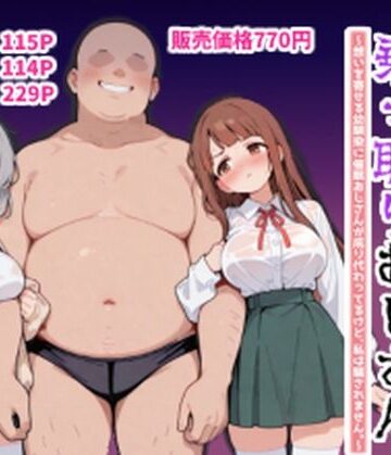 【同人ネタバレ】ハーレムラブコメ乗っ取りおじさん〜想いを寄せる幼馴染にサイミンおじさんが成り代わってるけど、私は騙されません。〜