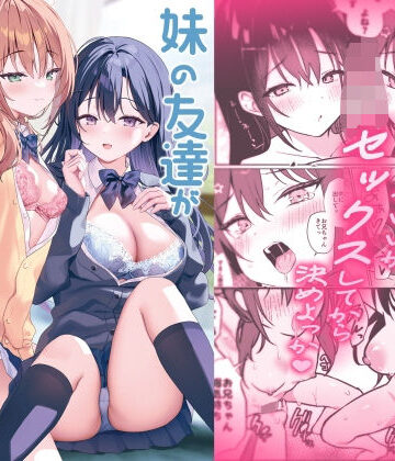 【同人ネタバレ】妹の友達がいちばん気持ちいい2