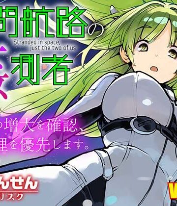 【同人ネタバレ】星間航路の姦測者 VOL.2