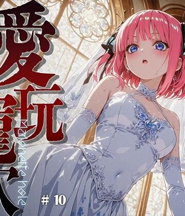 【同人ネタバレ】愛玩寵穴 ＃11
