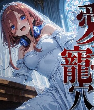 【同人ネタバレ】愛玩寵穴 ＃12