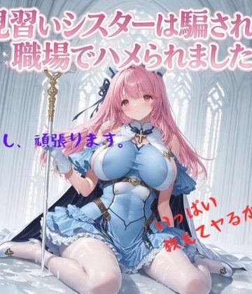【同人ネタバレ】見習いシスターは騙されて職場でハメられました