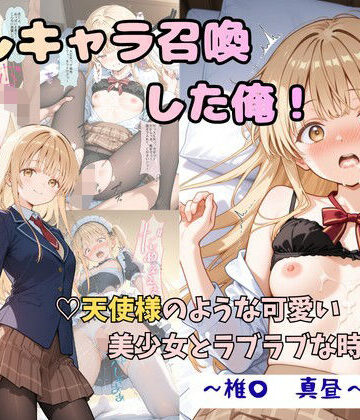 【同人ネタバレ】推しキャラ召喚した俺！ 天使様のような可愛い美少女とラブラブな時間を 〜椎〇 真昼〜ver