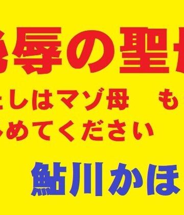 【同人ネタバレ】恥辱の聖母