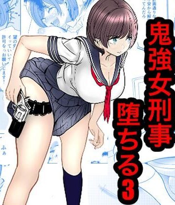 【同人ネタバレ】鬼強女刑事が絶対負けたく無い父の仇の犯罪者に敗北し堕ちて調教される話 3（完全屈服編）