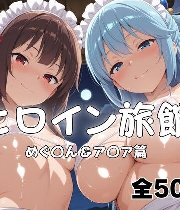【同人ネタバレ】ヒロイン旅館へようこそ！ めぐ◯ん＆ア◯ア