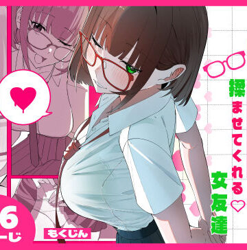 【同人ネタバレ】ノリでおっぱい揉ませてくれる女友達