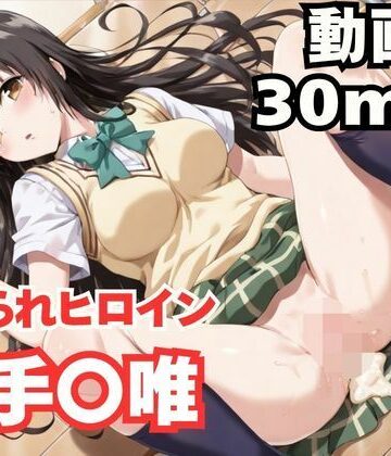 【同人ネタバレ】寝取られヒロイン・古手〇唯