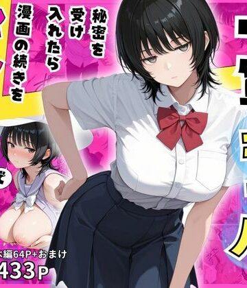 【同人ネタバレ】隠れオタクな一軍ギャルの秘密を受け入れたら、マンガの続きをセックスで実演する事になった
