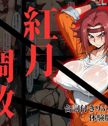 【同人ネタバレ】カレン・シュタットフェルト拘束調教