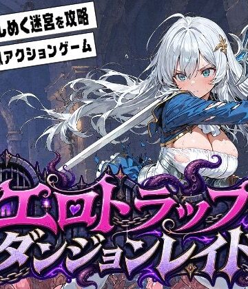 【同人ネタバレ】エロトラップダンジョンレイド