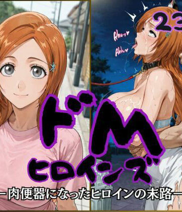 【同人ネタバレ】ドMヒロインズー井上 〇姫編ー