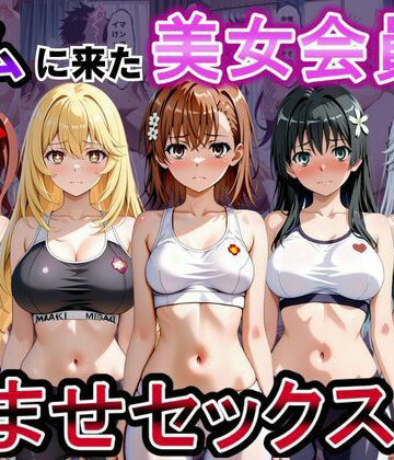 【同人ネタバレ】ジムに来た美女会員と孕ませセックスした話 とある科学の超〇磁砲編