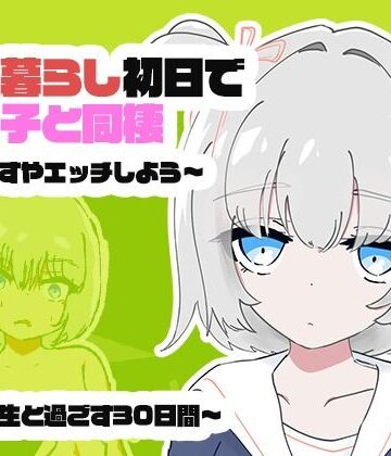 【同人ネタバレ】1人暮らし初日で女の子と同棲？〜すやすやエッチしよう〜受●生と過ごす30日間