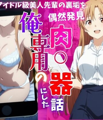 【同人ネタバレ】アイドル級先輩の裏垢見つけたので、俺専用の肉便器にした話