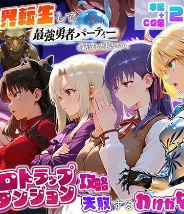 【同人ネタバレ】異世界転生して最強勇者パーティーを結成した私がエロトラップダンジョン攻略に失敗するわけがない！聖杯戦争編