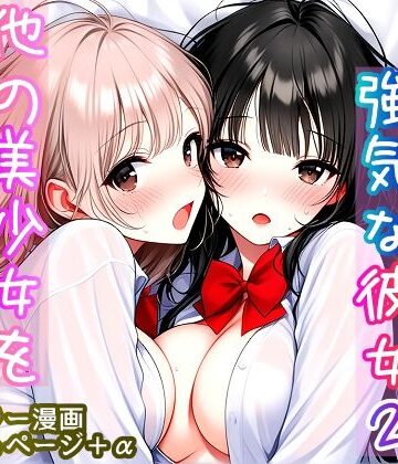 【同人ネタバレ】いつも無表情で強気な彼女2 〜他の美少女を巻き込む時〜