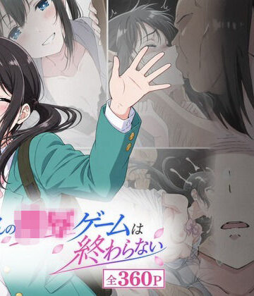 【同人ネタバレ】おじさんの凌〇ゲームは終わらない
