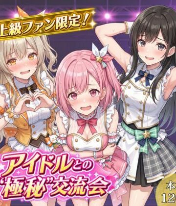 【同人ネタバレ】上級ファン限定！アイドルとの’極秘’交流会