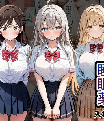【同人ネタバレ】クラスの子に睡眠薬入れて種付けセックスした話 〜水原〇鶴、椎名〇昼、アー〇ャ編〜
