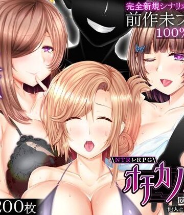 【同人ネタバレ】NTRレRPG オチカノ-Another- 〜僕だけだった皆が他人に堕ちた理由を教えて〜