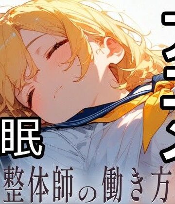 【同人ネタバレ】民間整体師の働き方改革