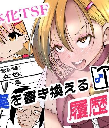 【同人ネタバレ】現実を書き換える履歴書