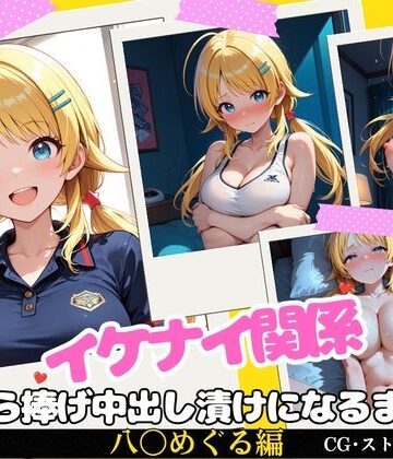 【同人ネタバレ】イケナイ関係 〜天真爛漫な爆乳アイドル 八〇めぐるが自ら捧げ中出し漬けになるまで〜