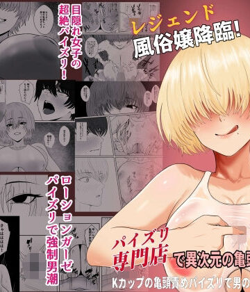 【同人ネタバレ】レジェンド風俗嬢降臨！業界初！？ローションガーゼスク水パイズリ！パイズリ専門店で異次元の亀頭責め体験！Kカップの亀頭責めパイズリで男の潮吹き大量噴射！