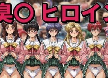 【同人ネタバレ】臭〇ヒロイン