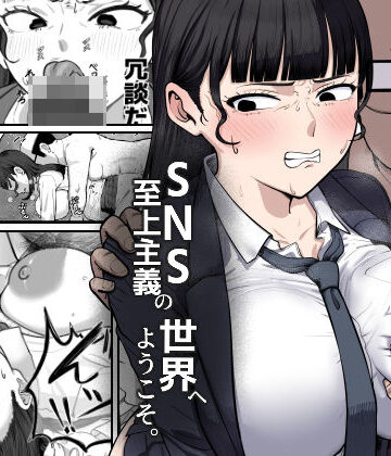 【同人ネタバレ】SNS至上主義の世界へようこそ。 〜大人気インフルエンサーのお前より俺の方が数字があるので犯します〜