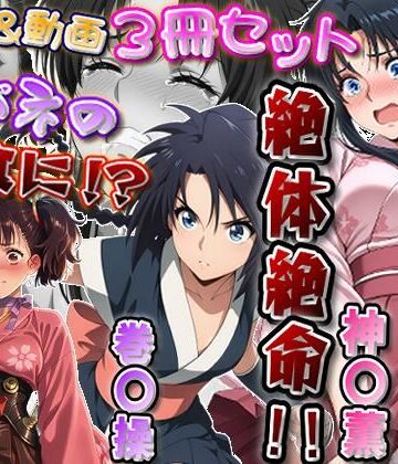 【同人ネタバレ】「カバネリじゃなくなった無名、カバネの餌食に！？」＆「捕らわれた神〇師範代、悪夢の罠！！」＆「スカート忍装束の巻〇操、絶体絶命！！」3冊セット【静止画288枚（セリフあり・なし収録）＋動画12本（19分52秒）/音声・効果音入り】