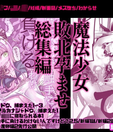 【同人ネタバレ】魔法少女敗北妊娠レ●プ総集編