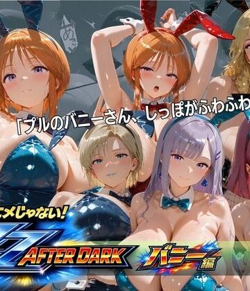 【同人ネタバレ】ガ〇ダムZZバニーガール・ナイトクラブ 六人六色の兎が揃う夜