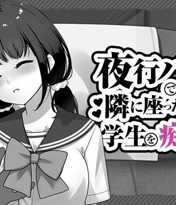 【同人ネタバレ】夜行バスで隣に座った学生を痴◯