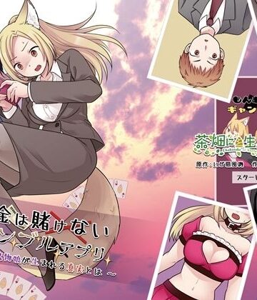 【同人ネタバレ】お金は賭けないギャンブルアプリ 〜人権が無い魔物娘が生まれる真実とは〜