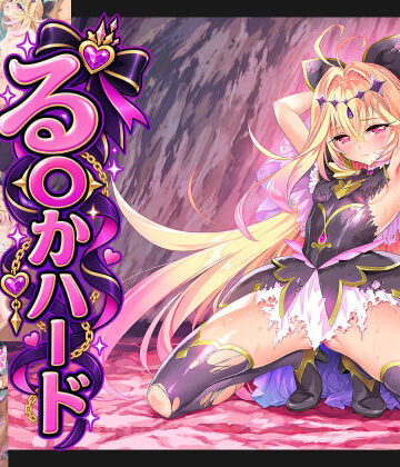 【同人ネタバレ】る〇かハード