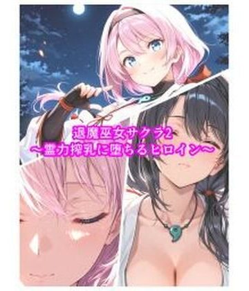【同人ネタバレ】退魔巫女サクラ2〜霊力搾乳に堕ちるヒロイン〜