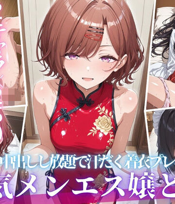 【同人ネタバレ】あの人気メンエス嬢と汗だく着衣コスハメSEX-VOL3