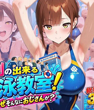【同人ネタバレ】行列のできる水泳教室！なぜそんなにおじさんが？