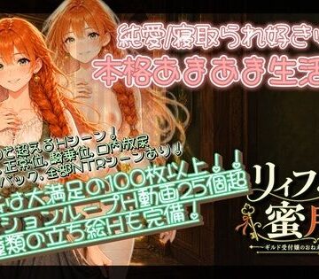 【同人ネタバレ】【NTR/純愛ADV】リィフと僕の蜜月譚〜ギルド受付嬢のおねえさんと一緒に住んだなら〜