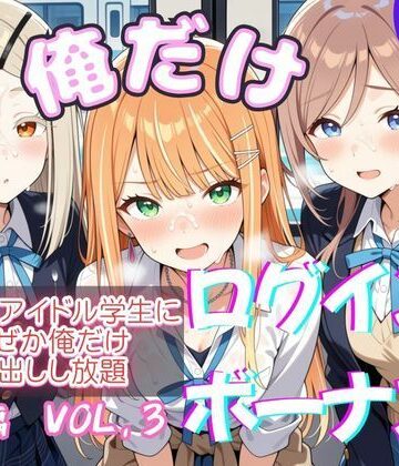 【同人ネタバレ】俺だけログインボーナス！ vol.3 近所のアイドル学生になぜか俺だけ中出しし放題
