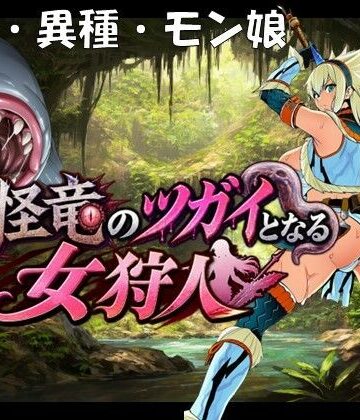 【同人ネタバレ】奇怪竜のツガイとなる女狩人
